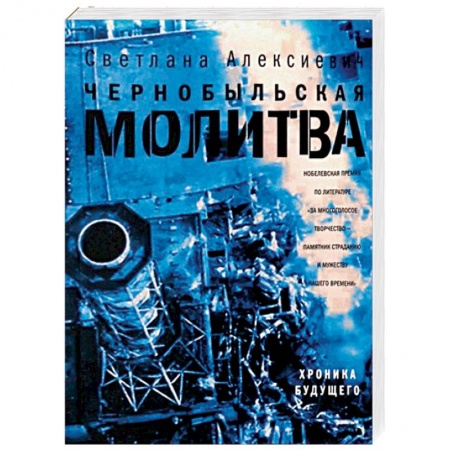 Русская современная проза, книга Чернобыльская молитва. Хроника будущего купить по низкой цене