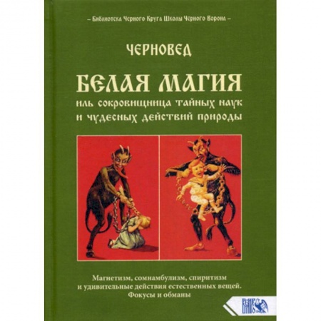Магия и колдовство, книга Белая магия иль сокровищница тайных наук и чудесных действий природы купить по низкой цене