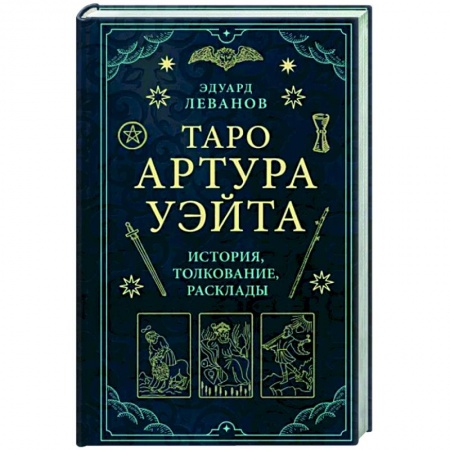 Гадание по картам Таро, книга Таро Артура Уэйта. История, толкование, расклады купить по низкой цене