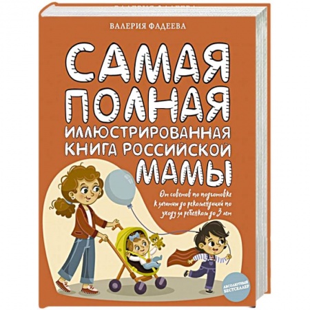 Спорт для детей, книга Самая полная иллюстрированная книга российской мамы купить по низкой цене