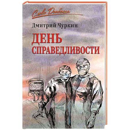 Современная история России (с 1991 года), книга День справедливости купить по низкой цене