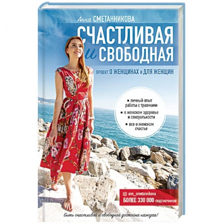 Практическая психология, книга Счастливая и свободная купить по низкой цене