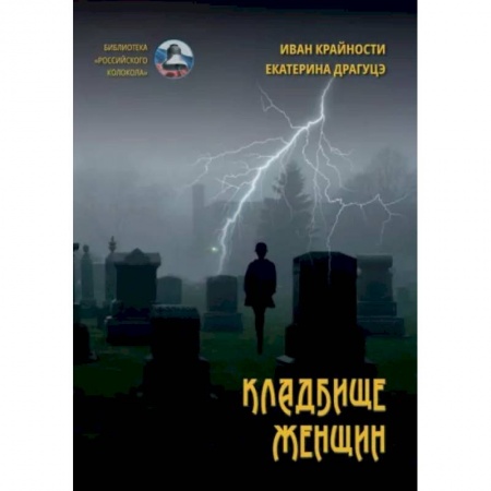 Русская современная проза, книга Кладбище женщин купить по низкой цене