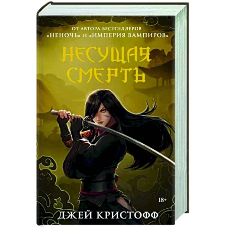 Зарубежное фэнтези, книга Несущая смерть купить по низкой цене