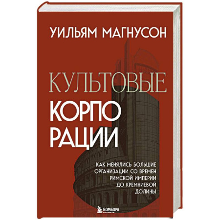 Предпринимательство. Отраслевой бизнес, книга Культовые корпорации. Как менялись большие организации со времен Римской империи до Кремниевой долины купить по низкой цене