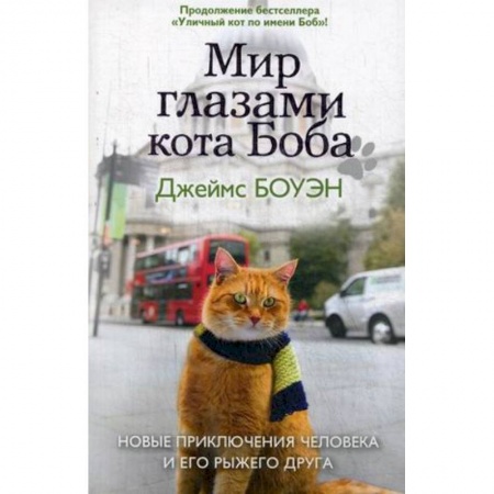 Зарубежная современная проза, книга Мир глазами кота Боба. Новые приключения человека и его рыжего друга купить по низкой цене