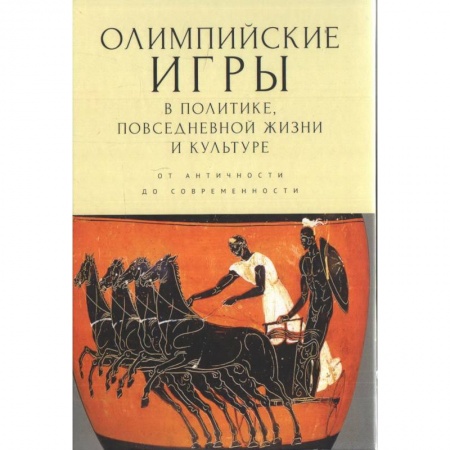 Общая физическая культура, книга Олимпийские игры в политике,повседневной жизни и культуре.От античности до современности купить по низкой цене
