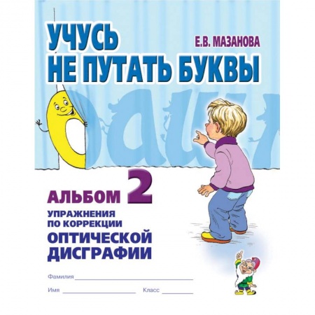 Коррекционная педагогика, книга Учусь не путать буквы. Альбом №2. Упражнения по коррекции оптической дисграфии. Учебно-практическое пособие купить по низкой цене