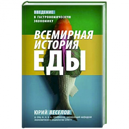 Общие вопросы по кулинарии, книга Всемирная история еды купить по низкой цене