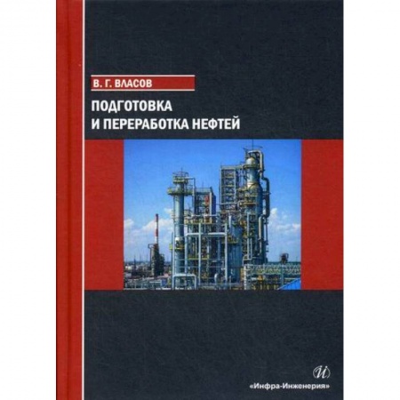 Промышленность, книга Подготовка и переработка нефтей купить по низкой цене