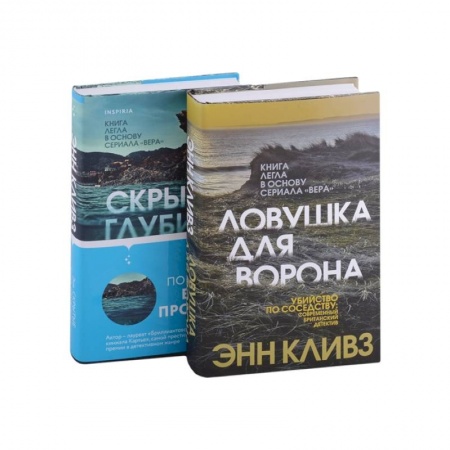 Триллеры, книга Ловушка для ворона. Скрытые глубины (комплект из 2 книг) купить по низкой цене
