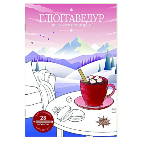 Психологический тренинг, книга Глюггаведур: тепло и уют в твоей душе купить по низкой цене