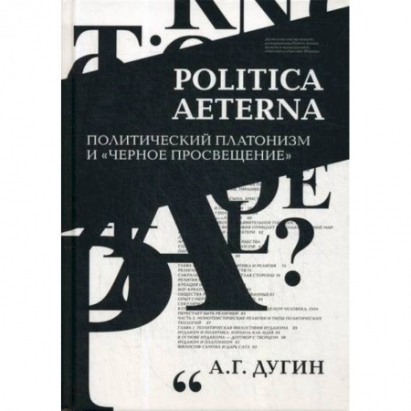 Прикладная философия, книга Politica Aeterna. Политический платонизм и 'Черное Просвещение' купить по низкой цене