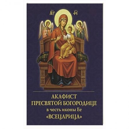 Молитвословы, акафисты, каноны, книга Акафист Пресвятой Богородице в честь иконы Ее 'Всецарица' купить по низкой цене