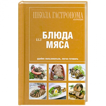 Книги, книга Блюда из мяса купить по низкой цене