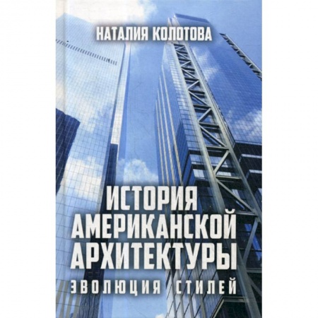 Архитектура, книга История американской архитектуры: эволюция стилей купить по низкой цене
