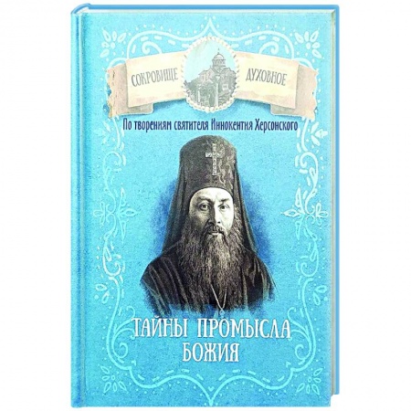 Проповеди, поучения, беседы, письма, книга Тайны Промысла Божия. По творениям святителя Иннокентия Херсонского купить по низкой цене