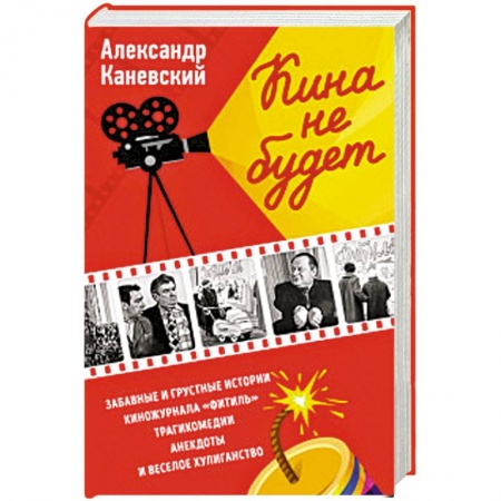 Афоризмы, юмор, сатира, книга Кина не будет купить по низкой цене