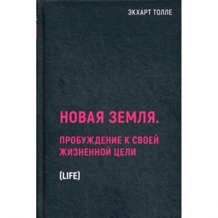 Религиоведение. История религий, книга Новая земля. Пробуждение к своей жизненной цели купить по низкой цене