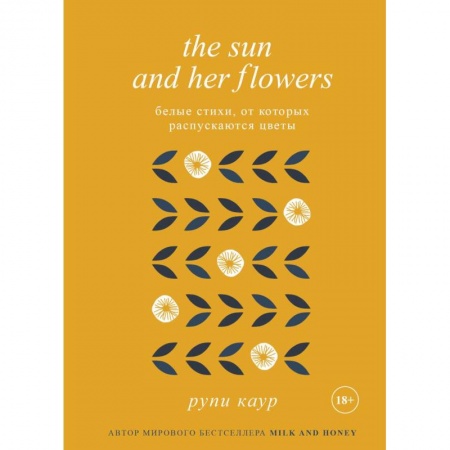Зарубежная поэзия, книга The Sun and Her Flowers. Белые стихи, от которых распускаются цветы купить по низкой цене