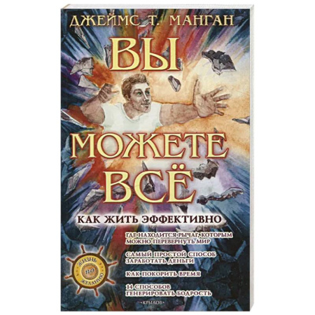 Достижение успеха в жизни, книга Вы можете все! Как жить эффективно купить по низкой цене