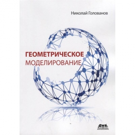 Общественные и гуманитарные науки, книга Геометрическое моделирование купить по низкой цене
