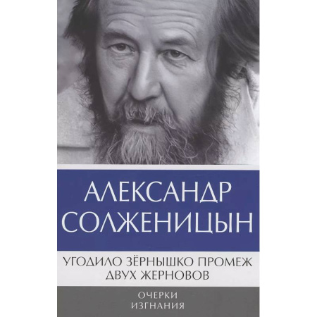 Русская классика, книга Угодило зернышко промеж двух жерновов. Очерки изгнания купить по низкой цене