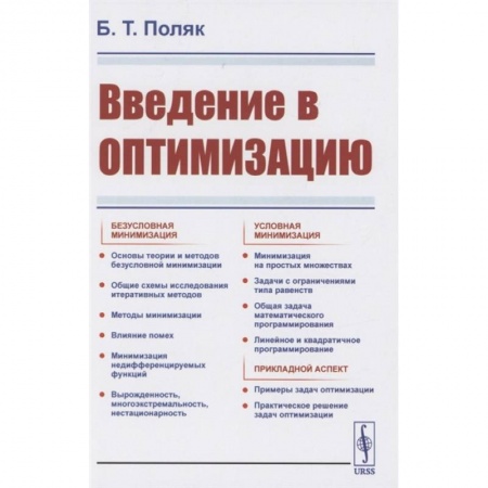 Экономика, книга Введение в оптимизацию купить по низкой цене