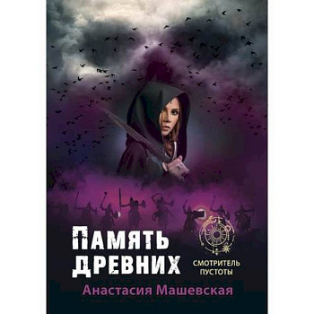 Память древних Память древних