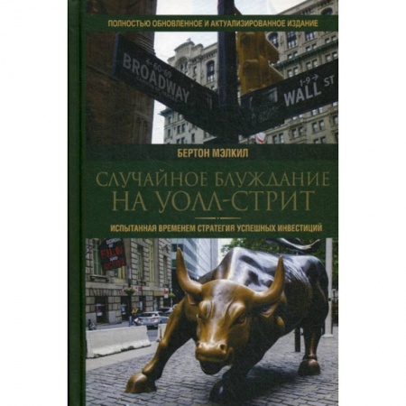 Инвестиции, книга Случайное блуждание на Уолл-стрит купить по низкой цене