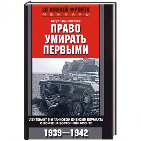 Мемуары, биографии, книга Право умирать первыми.1939—1942 купить по низкой цене