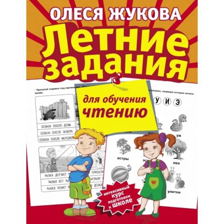 Общая подготовка к школе, книга Летние задания для обучения чтению купить по низкой цене