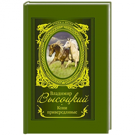 Русская поэзия, книга Кони привередливые купить по низкой цене