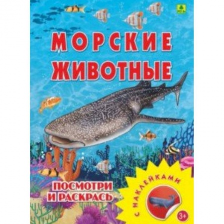 Развивающие раскраски, книга Морские животные. Раскраска с наклейками купить по низкой цене