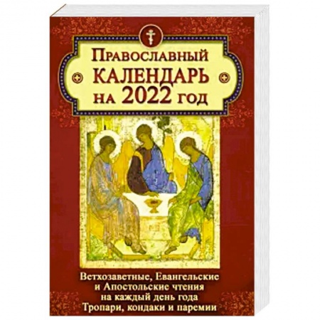 Календари, ежедневники, книга Православный календарь на 2022 год. Ветхозаветные, Евангельские и Апостольские чтения на каждый день купить по низкой цене
