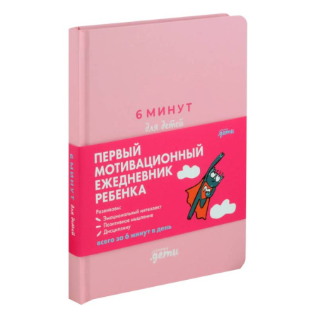 Детская психология, книга 6 минут для детей. Первый мотивационный ежедневник ребенка (розовый) купить по низкой цене