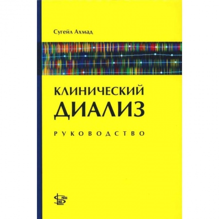 Специальная медицина, книга Клинический диализ: руководство купить по низкой цене