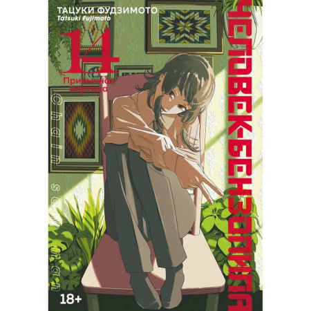 Комиксы. Манга, книга Человек-бензопила. Привычная карина. Манга купить по низкой цене