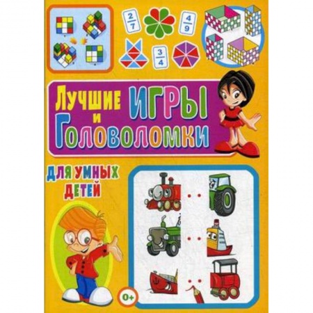 Кроссворды, головоломки, комиксы, книга Лучшие игры и головоломки для умных детей купить по низкой цене
