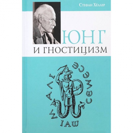Классики психологии, книга Юнг и Гностицизм купить по низкой цене