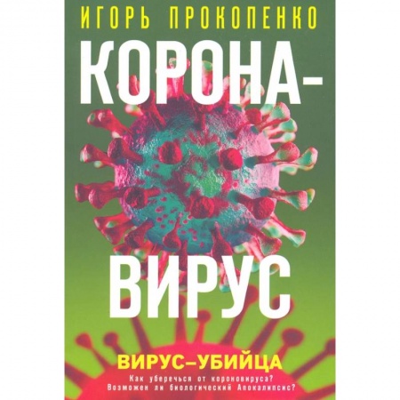 Другие издания, книга Коронавирус. Вирус-убийца купить по низкой цене