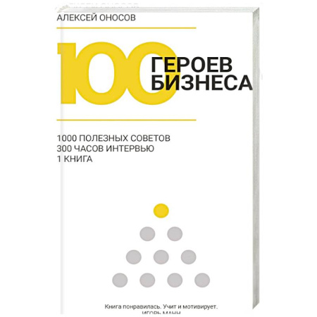 Деловая литература. Право. Психология, книга 100 героев бизнеса купить по низкой цене