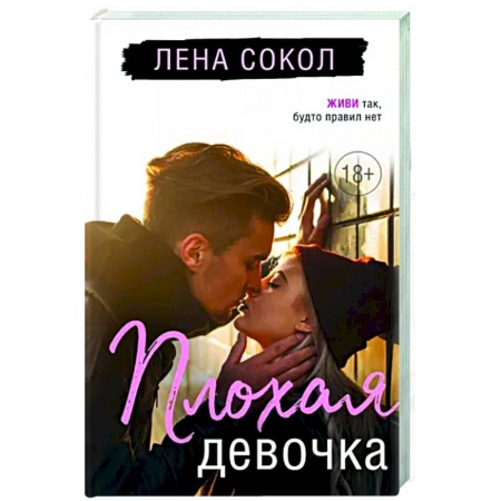 Отечественный любовный роман, книга Плохая девочка купить по низкой цене
