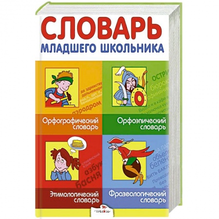 Книги, книга Словарь младшего школьника. Орфографический, орфоэпический, этимологический, фразеологический купить по низкой цене
