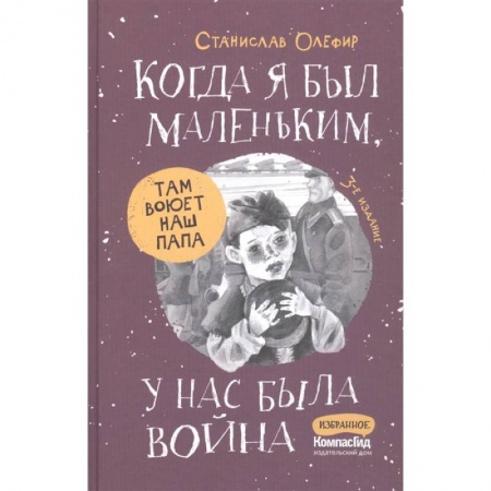 Проза для детей, книга Когда я был маленьким, у нас была война… купить по низкой цене