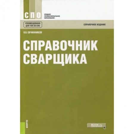 Строительство, книга Справочник сварщика. Справочное издание купить по низкой цене