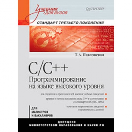 C/C++. Языки программирования Си, Си++, книга C/C++. Программирование на языке высокого уровня: Учебник для вузов купить по низкой цене