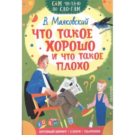 Русская поэзия для детей, книга Что такое хорошо и что такое плохо купить по низкой цене