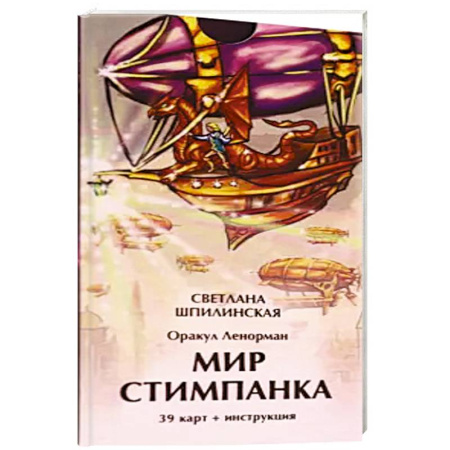Гадание по картам Таро, книга Оракул ленорман мир стимпанка (39 карт + инстр) купить по низкой цене