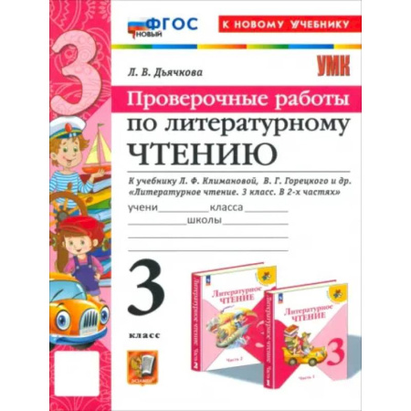 Литература, книга Литературное чтение. 3 класс. Проверочные работы. К учебнику Л.Ф. Климановой и др. ФГОС купить по низкой цене